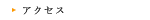 �A�N�Z�X