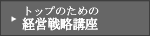 �g�b�v�̂��߂̌o�c�헪�u��