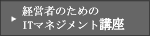 �o�c�҂̂��߂�IT�}�l�W�����g�u��