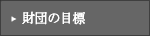 ���c�̖ڕW