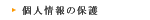 �l���̕ی�