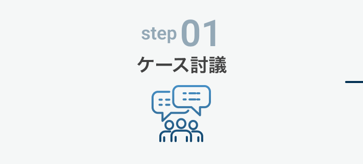 step01 ケース討議