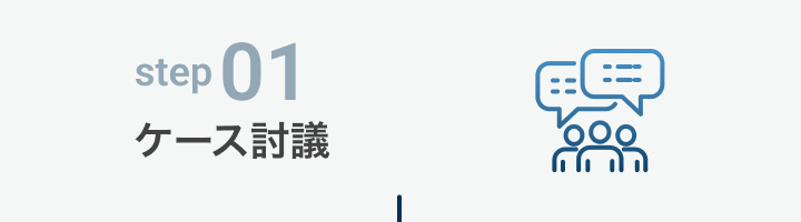 step01 ケース討議