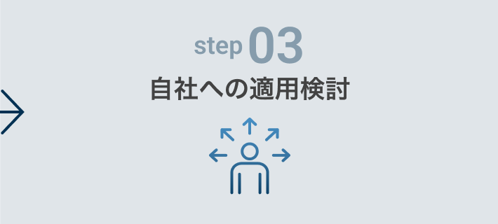 step03 自社への適用検討