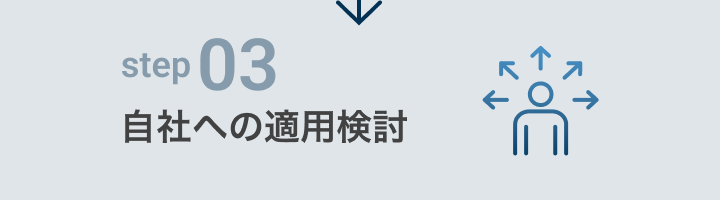 step03 自社への適用検討